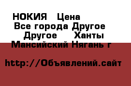 НОКИЯ › Цена ­ 3 000 - Все города Другое » Другое   . Ханты-Мансийский,Нягань г.